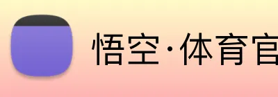 悟空·体育官网入口 logo